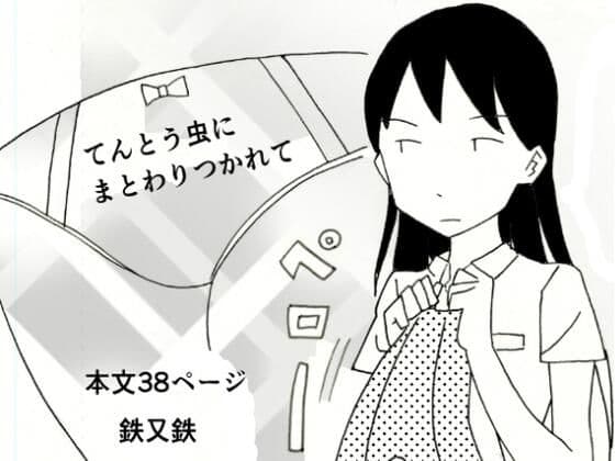 てんとう虫にまとわりつかれて