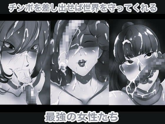 世界を守るマンコたちの道楽 モノクロ版 サンプル4