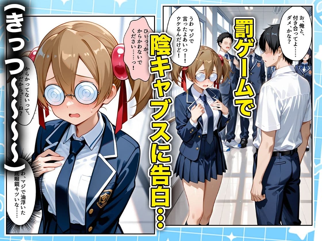 罰ゲームの嘘告白で抱いたクラスの陰キャブスに種付けしていたら眼鏡が外れてエロ嫁になりました シリカ編 サンプル1