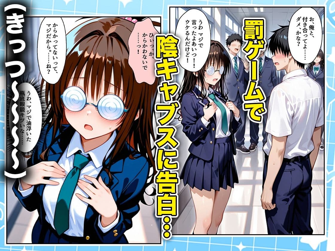 罰ゲームの嘘告白で抱いたクラスの陰キャブスに種付けしていたら眼鏡が外れてエロ嫁になりました 美柑編 サンプル1