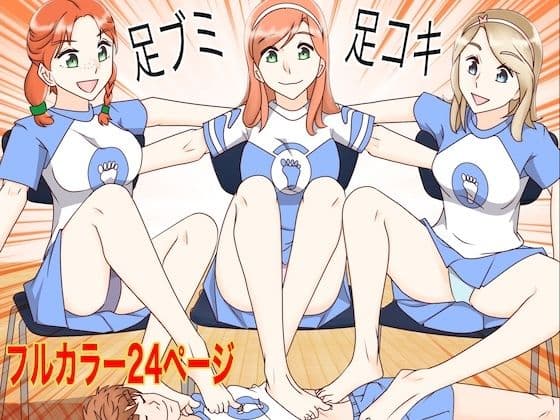 足ブミクラブ(4話)