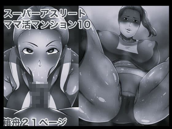 スーパーアスリート ママ活マンション10 モノクロ版