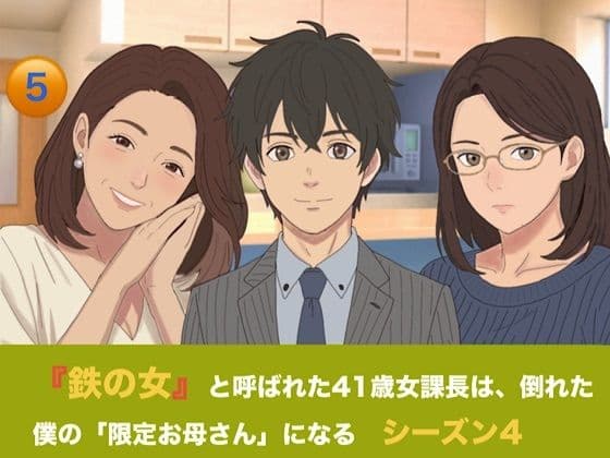 『鉄の女』と呼ばれた41歳女課長は、倒れた僕の「限定お母さん」になる シーズン4 第五話『永遠の母性と、開かれた家族のカタチ』