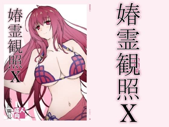 春霊観照10