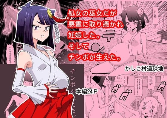 処女の巫女だが悪霊に取り憑かれて妊娠した。そしてチンコが生えた。