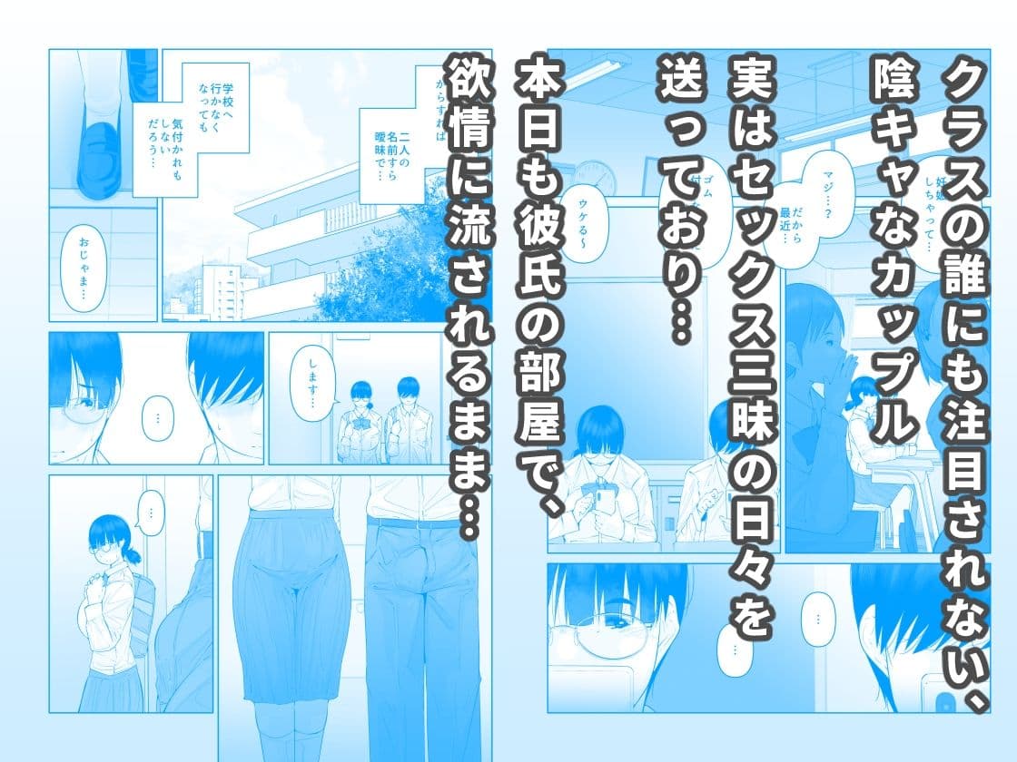 教室の隅にいた陰キャカップルが最近学校に来ない理由 サンプル1