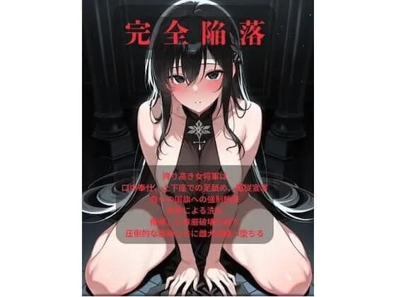【大増94ページ/ファンタジー/女騎士/巨乳堕落】 老いた帝王の征服録 暴君は高貴なる王妃・騎士・聖女を悉く支配する 〜強気黒髪女騎士陥落編 5〜
