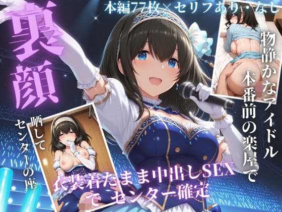 枕営業でセンターに 〜ライブ衣装のまま楽屋で中出しされた話〜
