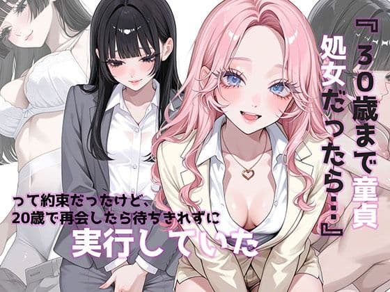 『 30歳まで童貞処女だったら…』って約束だったけど、20歳で再会したら待ちきれずに実行していた