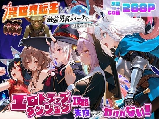 異世界転生して最強勇者パーティーを結成した私がエロトラップダンジョン攻略に失敗するわけがない!Vtuber編3