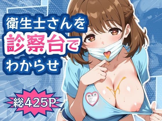 歯医者サボってた俺、たれ目巨乳の衛生士さんに毎回ラストの枠でからかわれてたので、診察台の上でわからせた
