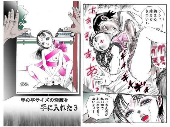 手の平サイズの淫魔を手に入れた3