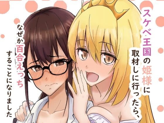 スケベ王国の姫様に取材しに行ったら、なぜか百合えっちすることになりました