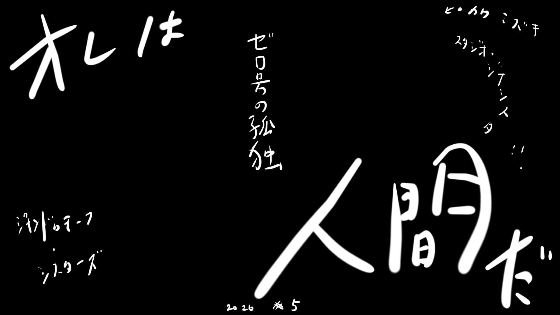 逃亡者、ブラック企業、テロリスト、そして魔女ー真ジナンドロモーフ・シスターズ第5話 サンプル1