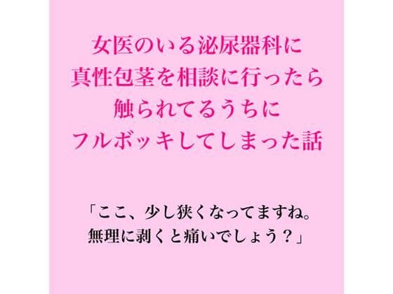 女医のいる泌尿器科に真性包茎を相談に行ったら、触られてるうちにフルボッキしてしまった話