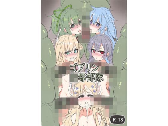 ゴブリン陵●部隊