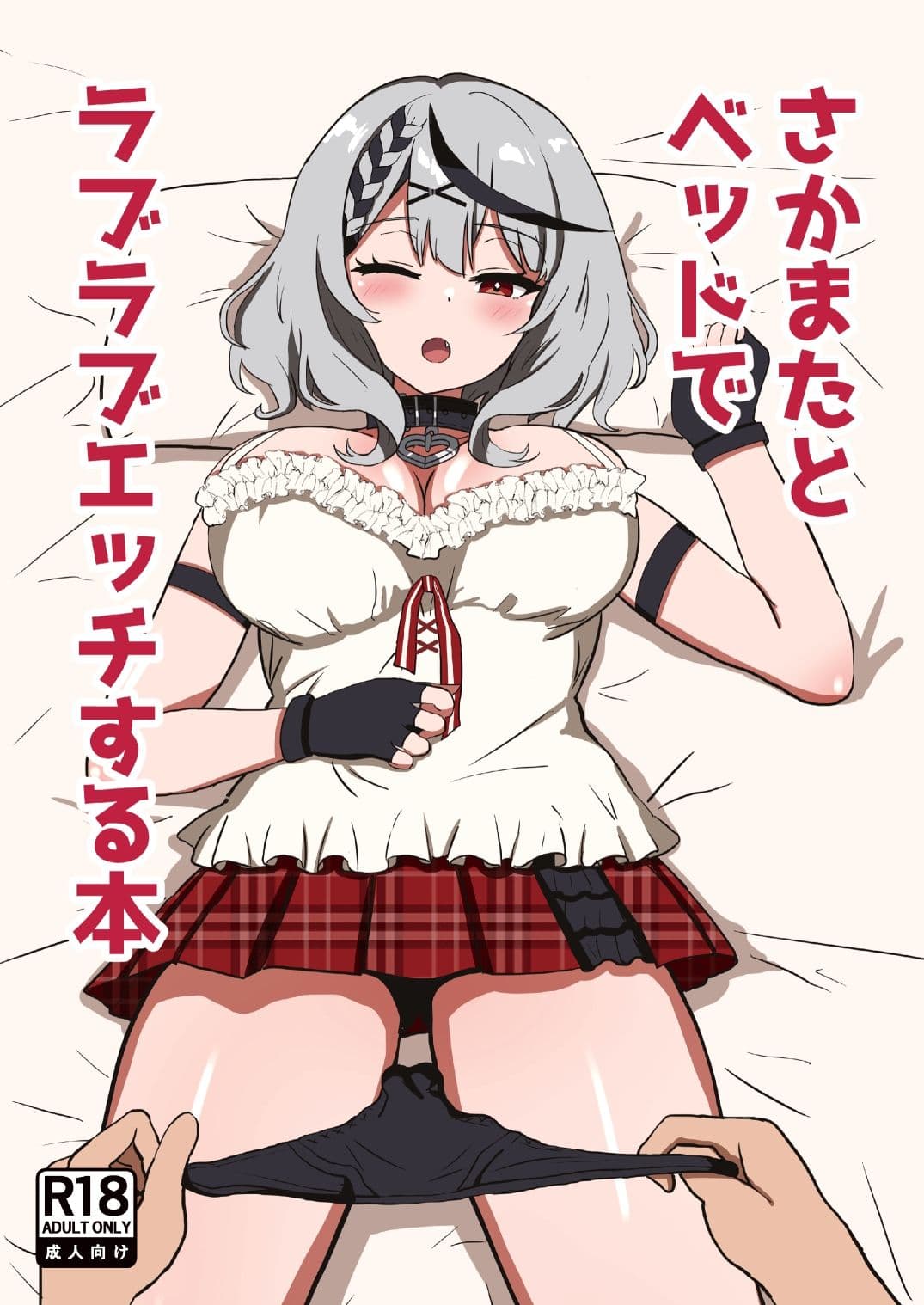 さかまたとベッドでラブラブエッチする本 サンプル1