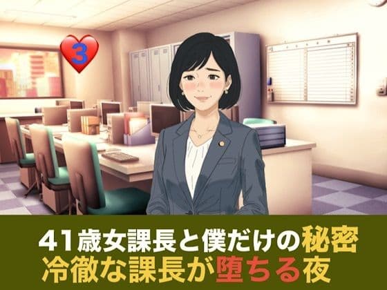 41歳女課長と僕だけの秘密 第三話 残業という名の密室、冷徹な課長が堕ちる夜