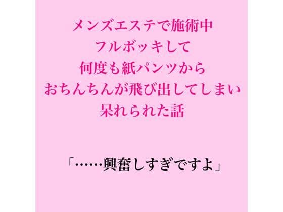 メンズエステで施術中、フルボッキして何度も紙パンツからおちんちんが飛び出してしまい呆れられた話