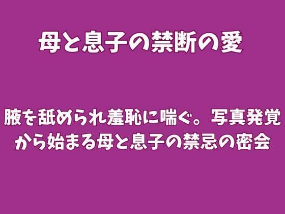 腋を舐められ羞恥に喘ぐ。写真発覚から始まる母と息子の禁忌の密会