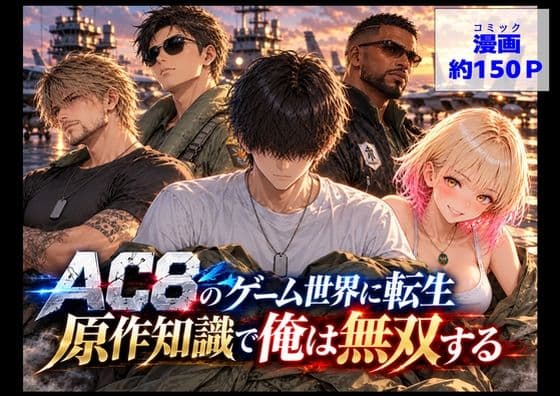 AC8のゲーム世界に転生、原作知識で俺は無双する