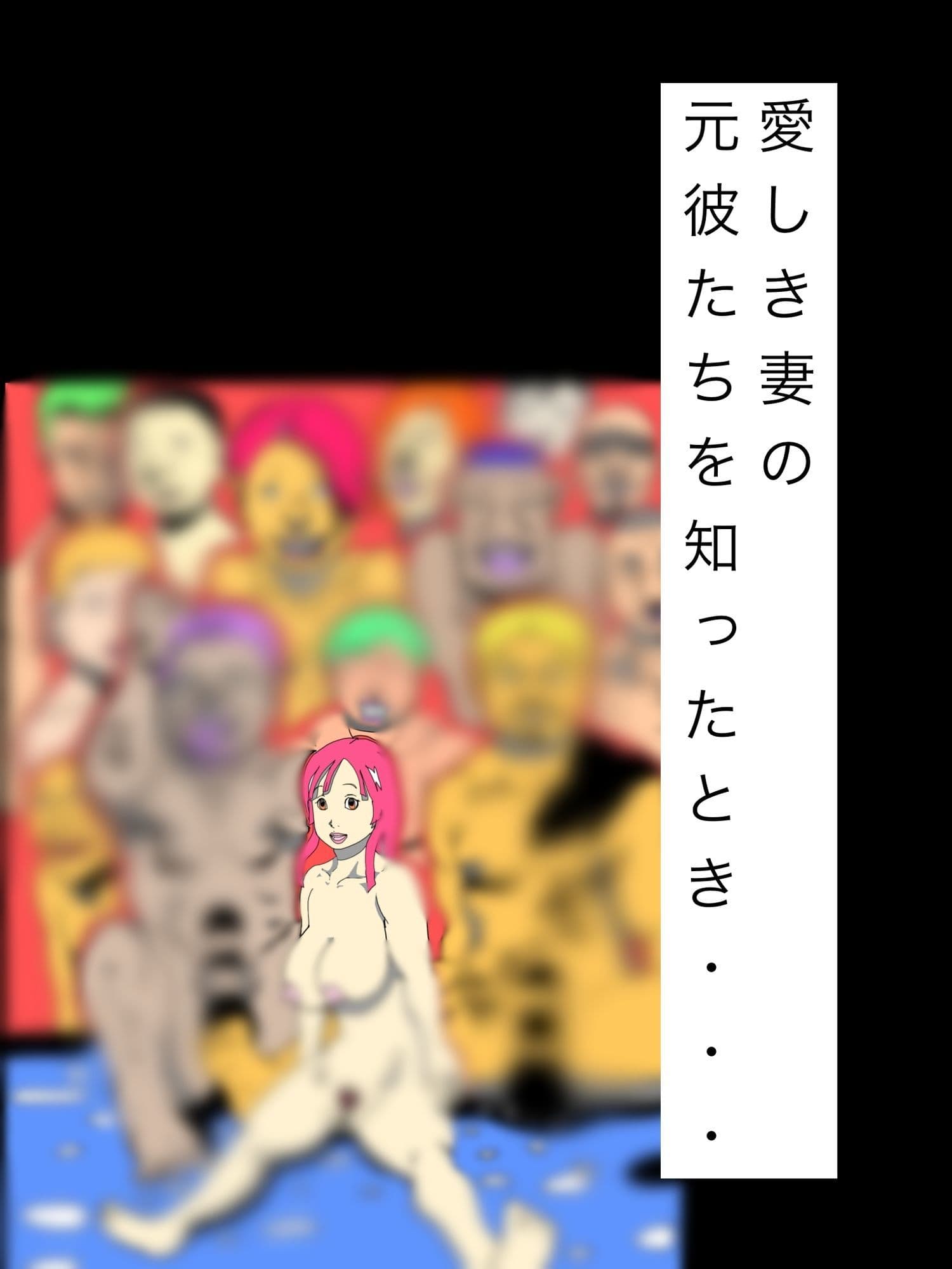 愛しき妻の元彼たちを知ったとき… サンプル1