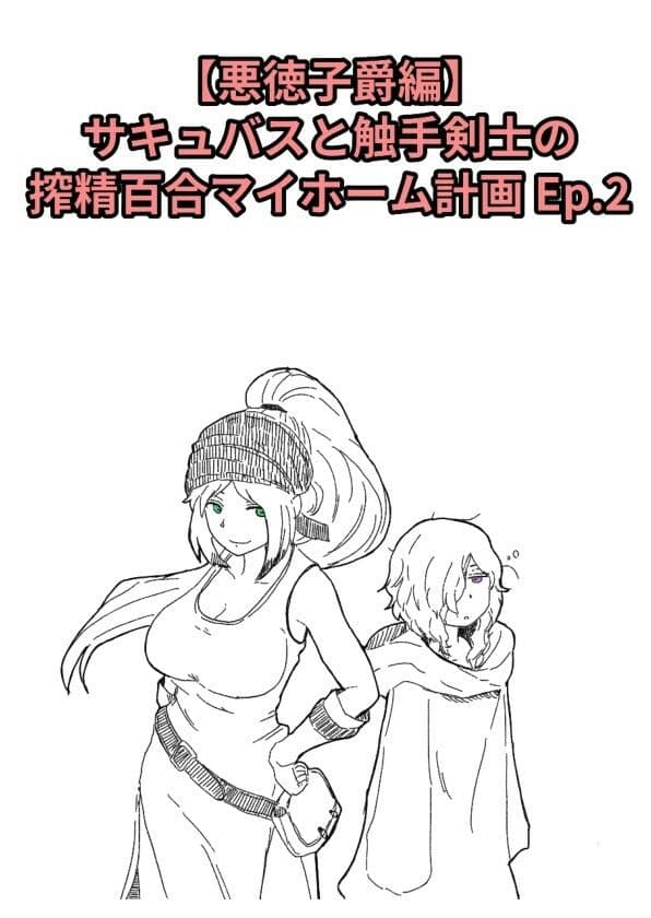 【悪徳子爵編】サキュバスと触手剣士の搾精百合マイホーム計画 Ep.2 サンプル1