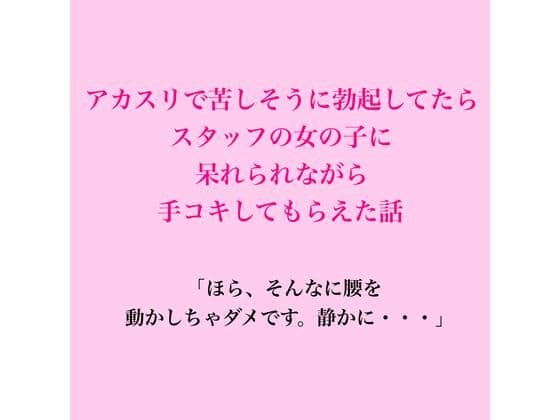 アカスリで苦しそうに勃起してたら、スタッフの女の子に呆れられながら手コキしてもらえた話