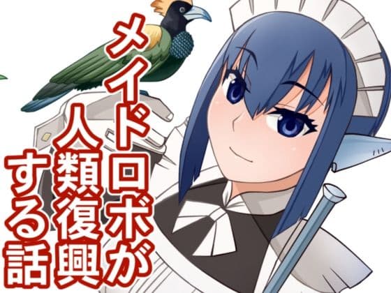 メイドロボが人類復興する話