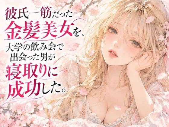 彼氏一筋だった金髪美女を、大学の飲み会で出会った男が寝取りに成功した。〜悶絶クンニ〜