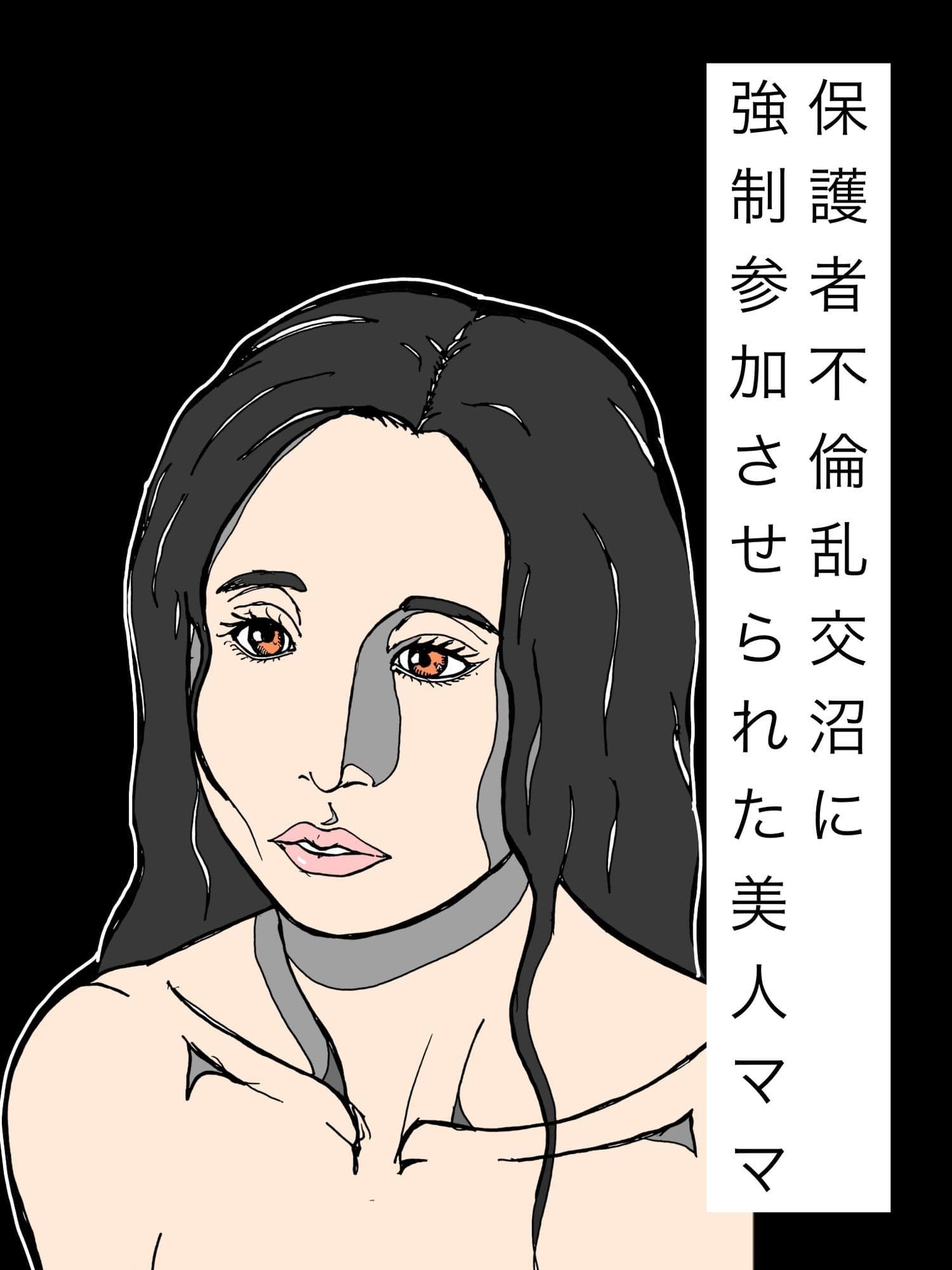 保護者不倫乱交沼に強●参加させられた美人ママ サンプル1