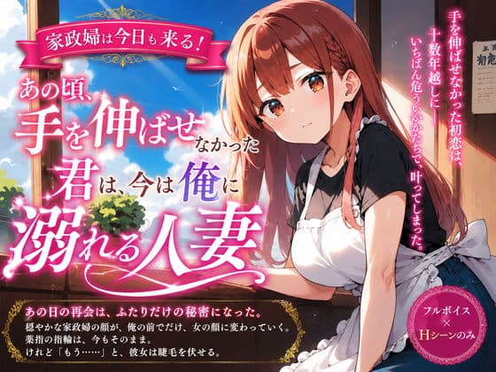 家政婦は今日も来る!あの頃手を伸ばせなかった君は、今は俺に溺れる人妻