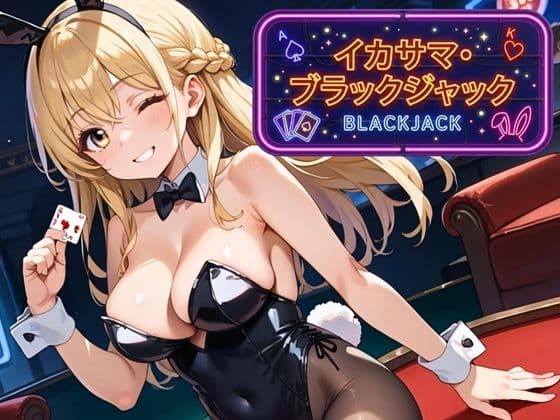 イカサマ・ブラックジャック
