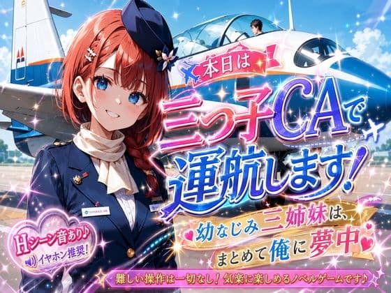 本日は三つ子CAで運航します!幼なじみ三姉妹は、まとめて俺に夢中