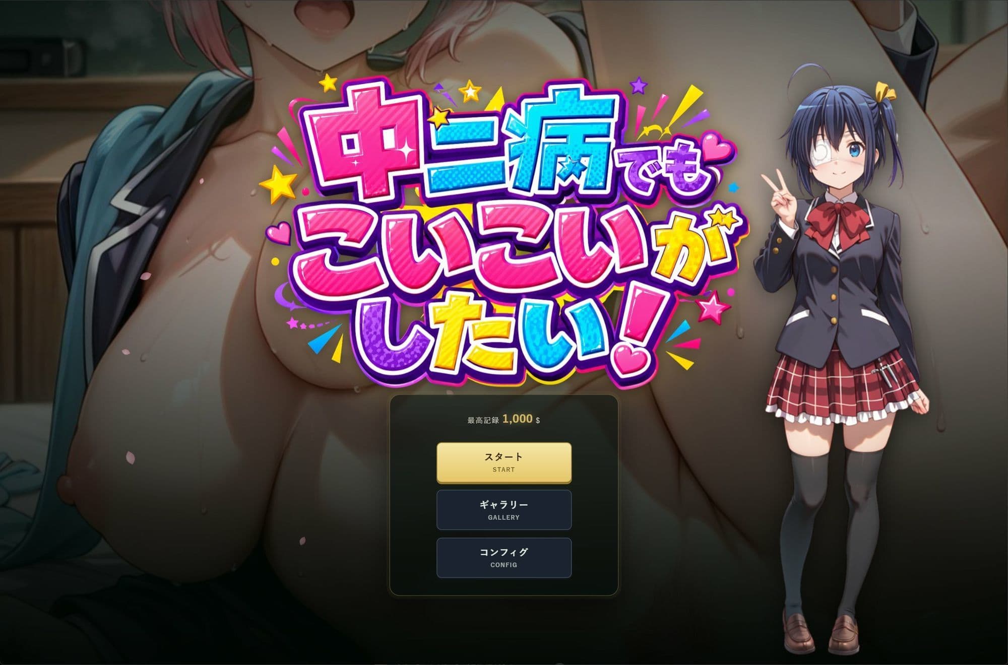 中二病でもこいこいがしたい! サンプル1