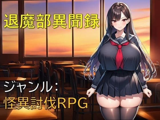 退魔部異聞録