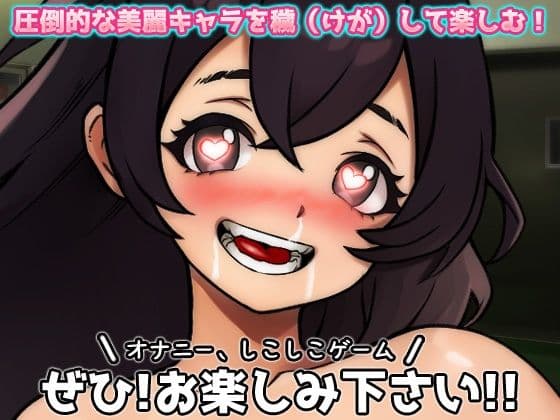 機械姦|女体化実験室で連続絶頂マシンに孕ませられた、俺!〜オナニー用ミニゲーム サンプル4