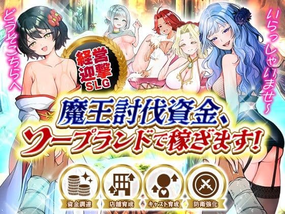 魔王討伐資金、ソープランドで稼ぎます!