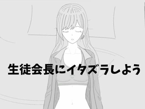 生徒会長にイタズラしよう