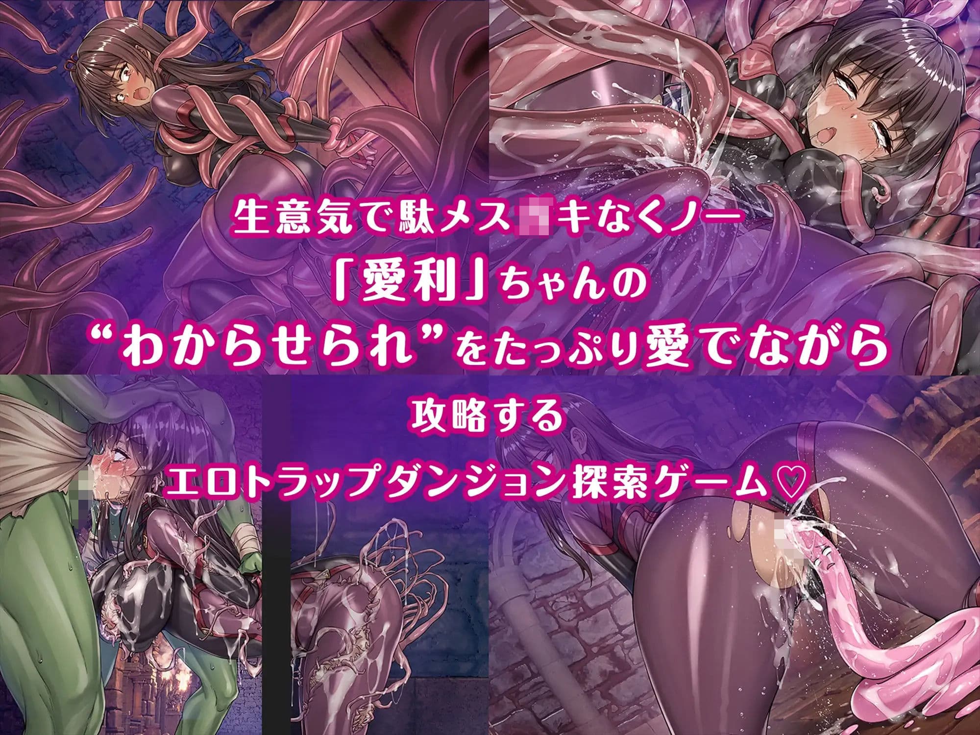 メ〇〇〇くノ一VSエロトラップダンジョン〜生意気メ〇〇〇【わからせ】特化エロトラップダンジョン探索〜 サンプル1