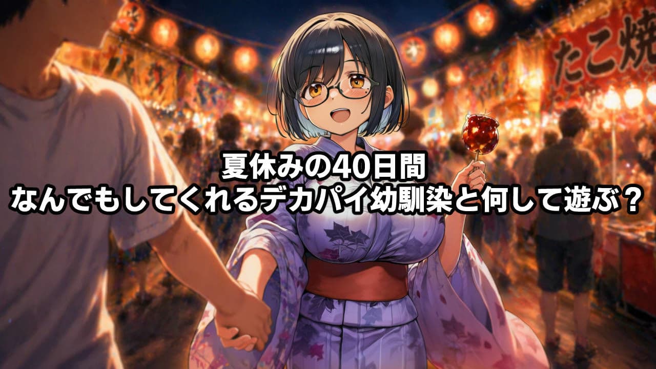 思春期の熱暴走〜デカパイ幼馴染と過ごす夏休み〜 サンプル6