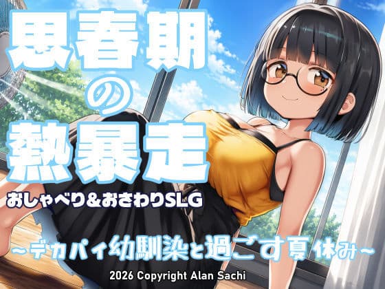 思春期の熱暴走〜デカパイ幼馴染と過ごす夏休み〜