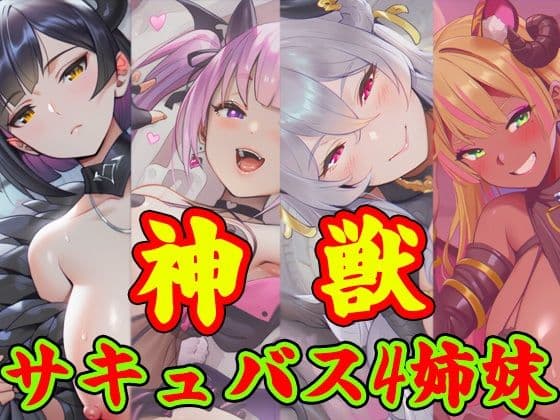 獣神サキュバス-四姉妹の宴-
