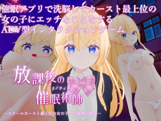 放課後の催●術師 -スクールカースト最上位の女の子との秘密の関係-