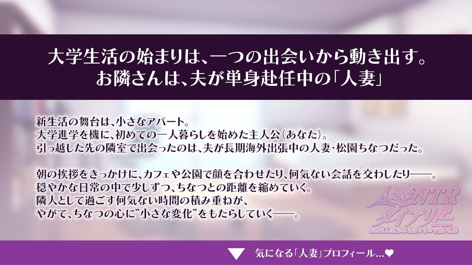 【CV:秋野かえで】人妻NTRダイアリー〜お隣さんは、ひとりぼっちの可愛い人妻〜【NTRシミュレーション】 サンプル1
