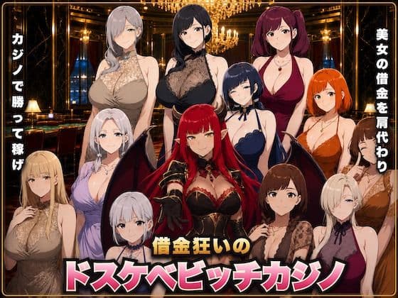 借金狂いのドスケベビッチカジノ 稼いだ金でビッチとヤれ!