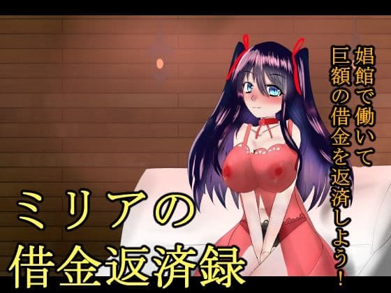 ミリアの借金返済録