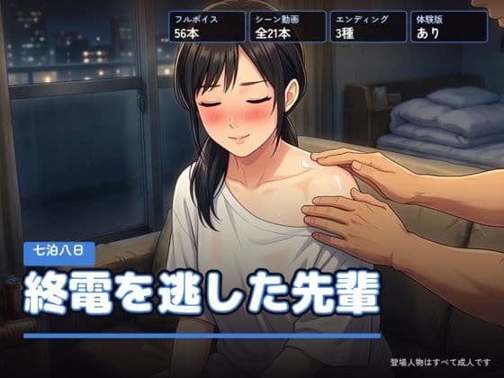 終電を逃した先輩 〜七泊八日〜