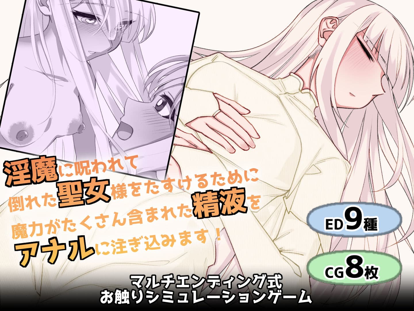 白髪赤眼聖女ちゃんのお尻に精液注ぎ込んで助けるやつ サンプル1
