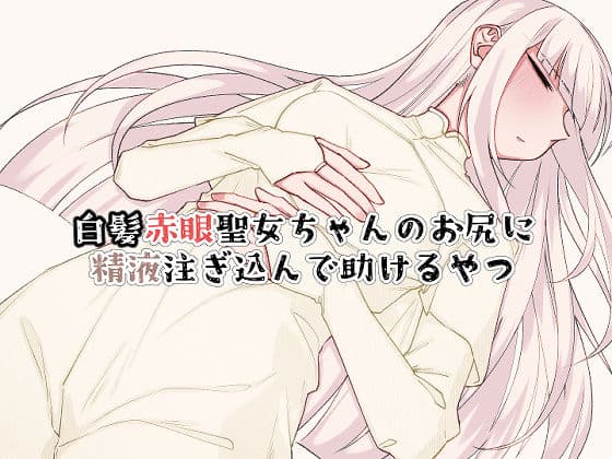 白髪赤眼聖女ちゃんのお尻に精液注ぎ込んで助けるやつ サンプル3